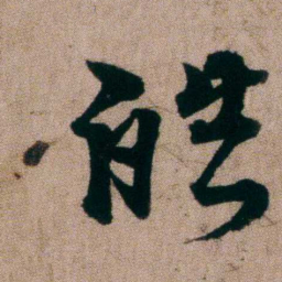 姚鼐皓书法图片