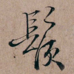 姚鼐鬚书法图片