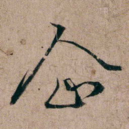 姚鼐企书法图片