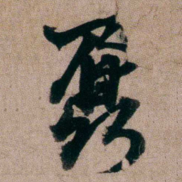 姚鼐鼐书法图片