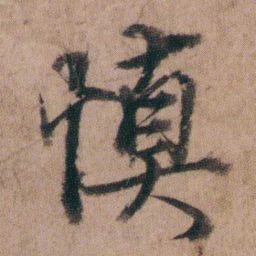 姚鼐慎书法图片