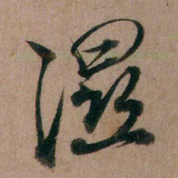 姚鼐濕书法图片