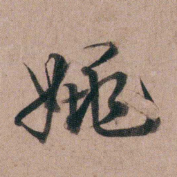 姚鼐姚书法图片