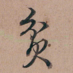 姚鼐贫书法图片