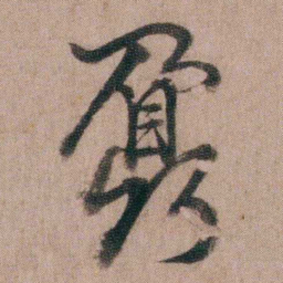 姚鼐鼐书法图片