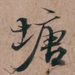 姚鼐塘书法图片