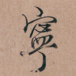 姚鼐寧书法图片