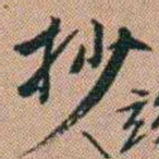 吴骞抄书法图片