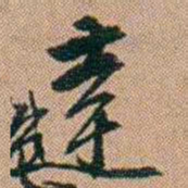 吴骞達书法图片