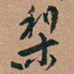 吴骞梨书法图片