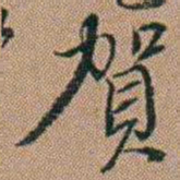 吴骞賀书法图片