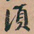 吴骞須书法图片