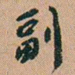 吴骞副书法图片