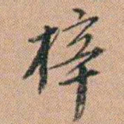 吴骞梓书法图片