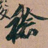吴骞稔书法图片