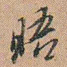 吴骞晤书法图片