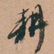 吴骞耕书法图片