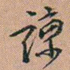 吴骞諒书法图片