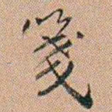 吴骞箋书法图片