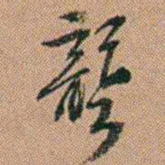 吴骞聾书法图片