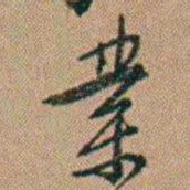 吴骞業书法图片