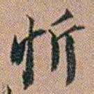 吴骞忻书法图片