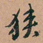 吴骞狭书法图片