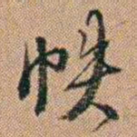 吴骞帙书法图片