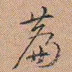 吴骞萹书法图片