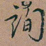 吴骞詢书法图片