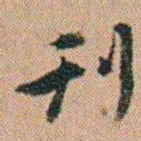 吴骞刊书法图片