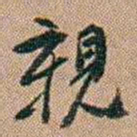 吴骞親书法图片