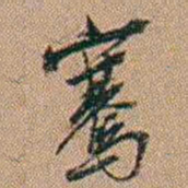 吴骞騫书法图片