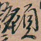 吴骞頋书法图片