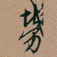 吴骞勞书法图片