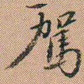 吴骞駕书法图片
