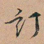 吴骞訂书法图片