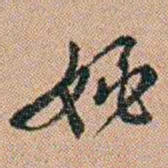 吴骞姚书法图片