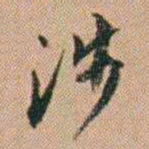 吴骞涉书法图片