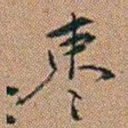 吴骞枣书法图片