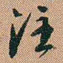 吴骞注书法图片