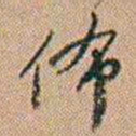 吴骞佈书法图片