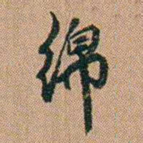 吴骞绵书法图片