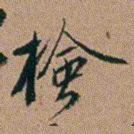 吴骞檢书法图片