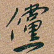 吴骞儻书法图片