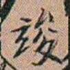 吴骞竣书法图片