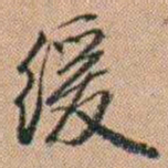 吴骞缓书法图片