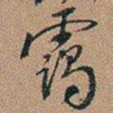 吴骞靄书法图片