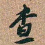 吴骞查书法图片