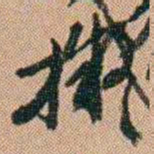 吴骞擬书法图片